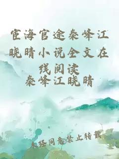 宦海官途秦峰江晓晴小说全文在线阅读