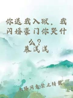 你送我入狱，我闪婚豪门你哭什么？