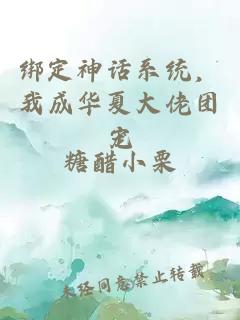 绑定神话系统，我成华夏大佬团宠