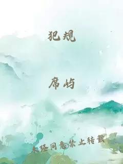 犯规