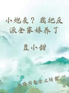 小炮灰？我把反派全家娇养了