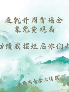 夜乾升周雪瑶全集免费观看