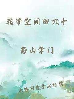 我带空间回六十