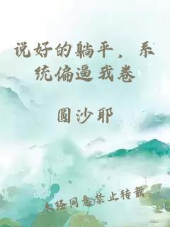 说好的躺平，系统偏逼我卷
