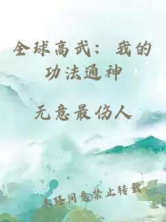 全球高武：我的功法通神