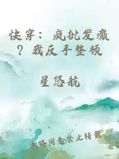 快穿：疯批发癫？我反手整顿