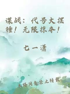 谍战：代号大摆锤！无限掠夺！