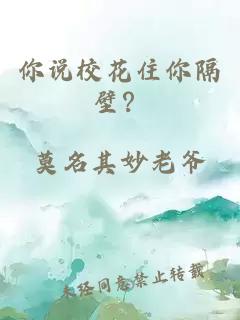 你说校花住你隔壁？