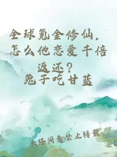 全球氪金修仙，怎么他恋爱千倍返还？