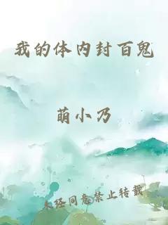 我的体内封百鬼