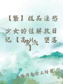 ãç¹ãæåæ·«æ¾å°å¥³çæ§è§£æ¾æ¥è®°ãé«ï¼¨ãå è½ã