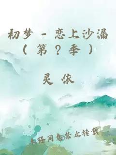 初梦 - 恋上沙漏（ 第 ? 季 ）