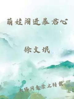 萌娃闯进暴君心