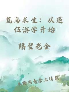 荒岛求生：从退伍游学开始