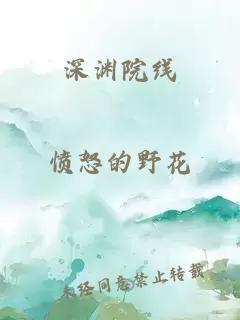 深渊院线