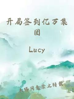 开局签到亿万集团