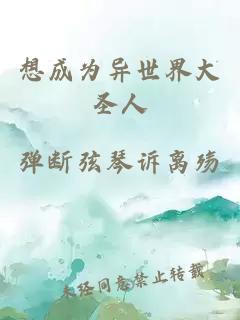 想成为异世界大圣人