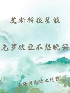 艾斯特拉星骸