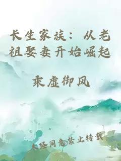 长生家族：从老祖娶妻开始崛起