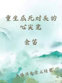 éçææ­»å¯¹å¤´çå¿å°å® 