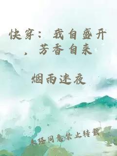快穿：我自盛开，芳香自来