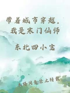 带着城市穿越，我是寒门仙师