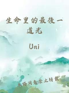 生命里的最後一道光