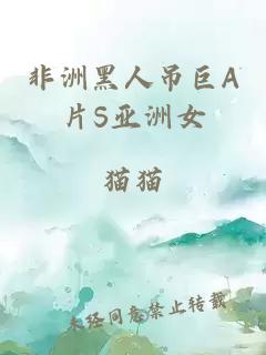非洲黑人吊巨A片S亚洲女