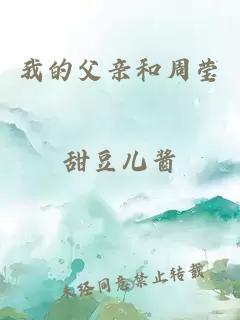 我的父亲和周莹