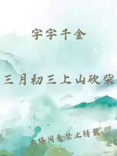 字字千金