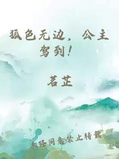 狐色无边，公主驾到！