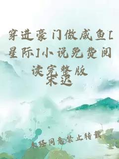 穿进豪门做咸鱼[星际]小说免费阅读完整版