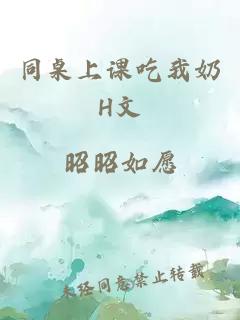 同桌上课吃我奶H文