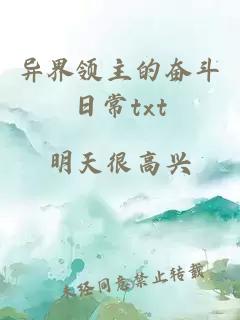 异界领主的奋斗日常txt