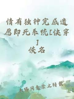 情有独钟完成遗愿即死系统[快穿]