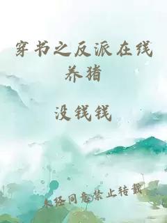 穿书之反派在线养猪