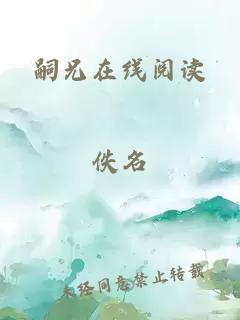 嗣兄在线阅读