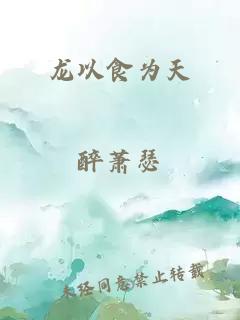 龙以食为天