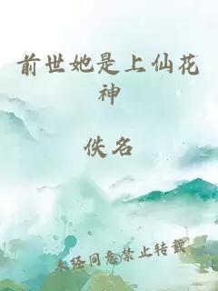 前世她是上仙花神