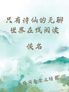 只有诗仙的无聊世界在线阅读