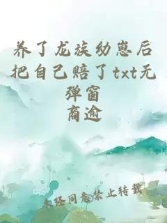 å»äºé¾æå¹¼å´½åæèªå·±èµäºtxtæ å¼¹çª