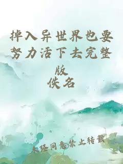 掉入异世界也要努力活下去完整版