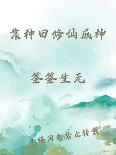 靠种田修仙成神