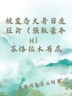 被变态大哥日夜狂肏（强取豪夺H）