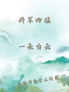 将军凶猛