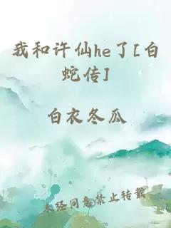 我和许仙he了[白蛇传]