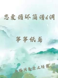 恋爱循环简谱d调