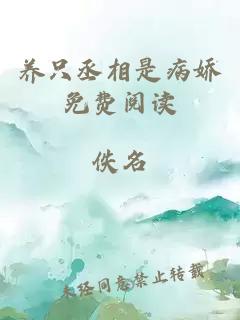 养只丞相是病娇免费阅读