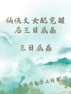 仙侠文女配觉醒后三日成晶