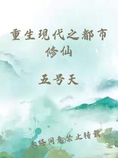 重生现代之都市修仙